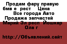 Продам фару правую бмв е90рест. › Цена ­ 16 000 - Все города Авто » Продажа запчастей   . Марий Эл респ.,Йошкар-Ола г.